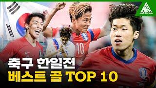 삼일절 맞이_가슴이 웅장해지는 축구 한일전  베스트골 TOP 10