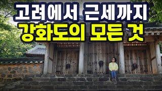 [강화도 몰아보기] '아주 특별한 섬'으로 떠나는 역사 여행