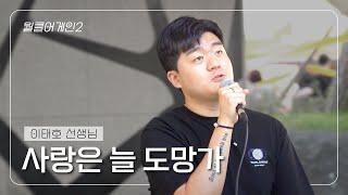 [월클실용음악학원] 월클어게인 #2. 이태호 선생님의 "임영웅 - 사랑은 늘 도망가"