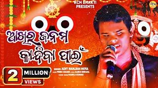 ଆଖିର ଜନମ କାନ୍ଦିବା ପାଇଁ । Akhira janama kandiba pain । Adit Hota । Odia bhajan @rcnmedia