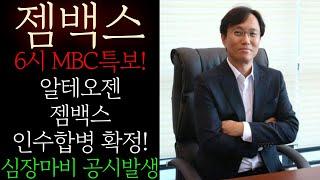 [젬백스] 6시 MBC특보! 알테오젠 젬백스 인수합병 확정 공시! 4800억 자금조달! 이상재 "어쩔 수 없었다" 본사 발표 당황하지 마시고 무조건 이렇게 대응하세요 #젬백스대응