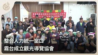 整合人力統一窗口 霧台成立觀光導覽協會｜每日熱點新聞｜原住民族電視台