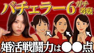 【5〜7話レビュー】バチェラー6出演者の婚活戦闘力を出しました！