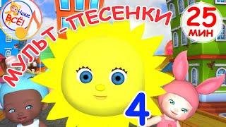 Мульт-песенки #4. СОЛНЫШКО ПРОСНУЛОСЬ! / Музыкальный концерт. Наше всё!