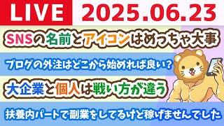 【お金の勉強ライブ】今日も元気に働こうぜ！ワシもやるでー！【6月23日8時30分まで】