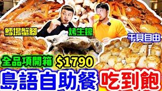 漢來海港升級版吃到飽 全台首創精緻餐飲聯名米其林餐廳吃到飽｜搭配佐餐酒超享受 平日晚餐$1790 鱈場蟹干貝自由｜米其林｜島語自助餐｜台北｜吃到飽｜美食｜大食い｜food｜mukbang｜大胃王吃到飽