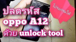 ปลดรหัส bypass code OPPO A12 (cph2083) ด้วย unlock tool