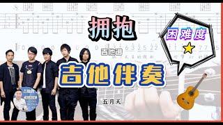 擁抱 - 五月天 吉他簡單伴奏 /吉他譜 / 駿夢吉他編曲 / 吉他教學 / 吉他網課 / Tab / 歌詞 / Cover / 完整版