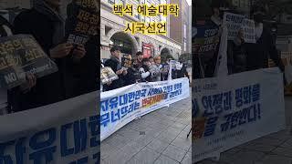 백석 예술대학교 시국선언  사무엘왕 TV King Samuel owewelee06@gmail.com