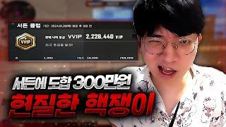 서든에는 300만원 현질하고.. 핵에는.. [엘림]