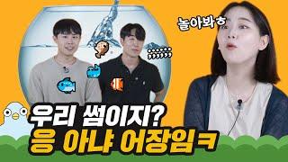 이게 썸이 아니야? 남녀가 말하는 어장 구별 방법 [이십세들]