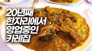 300번 넘게 방문한 곳 - 닭 한마리가 통으로 들어가고 매운맛이 중독적인 단골 카레집