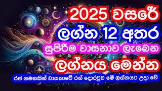 නව වසරේ රන් දොරටුව විවර වන | රජ සැප ලැබෙන ලග්නය මෙන්න | ඔබේ ධෛව අංකය නමය නම් මේ දේ සිදු වේවී|