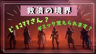 #destiny2今日はAM2時までにｸﾘｱしたい『救済の境界』前回は朝6時までかかりました泣