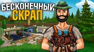 БЕСКОНЕЧНЫЙ СКРАП! Застроил ЗАПРАВКУ и ЛУТАЛ МИЛЛИОНЫ СКРАПА в Раст Rust