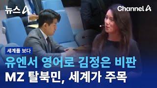 [세계를 보다]유엔서 영어로 김정은 비판…MZ 탈북민, 세계가 주목 | 뉴스A