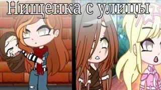 {Озвучка мини фильма} "Нищенка с улицы"//ВСЕ СЕРИИ/КОНЕЦ