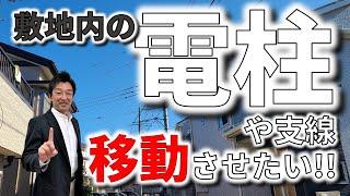 【電柱 視線 移設】自分の土地に設置されている電柱や支線を移設させたいときの対処法｜費用がかかるのか？