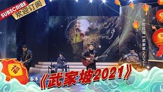 【纯享】《武家坡2021》京腔民谣 |《元宵戏曲晚会2022》【百视TV生活频道】