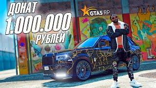 ДОНАТ 1.000.000 РУБЛЕЙ НА ПОКУПКУ БЭННИ В ГТА 5 РП (GTA 5 RP)