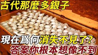 古代那麼多銀子，現在為什麼消失不見了？考古學家給出了答案，你根本想像不到 #古代 #銀 #錢 #考古 #野史