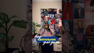 Вау светильник  для дома