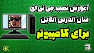 چگونه جی تی ای سان آندرس رو آنلاین در کامپیوتر بازی کنیم؟ سرور وایلد سیتی