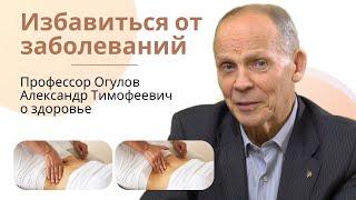 Избавиться от болезней. Огулов Александр Тимофеевич