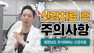 신경치료 마취부터 통증, 과정 궁금하시죠? 주의사항 알려드립니다!