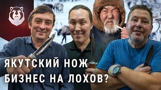 КАК НАС РАЗВОДЯТ. Настоящие ЯКУТСКИЙ нож, какой он?