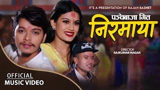 𝗡𝗶𝗿𝗺𝗮𝘆𝗮 निरमाया | Karanraj Chhetri, Pratima Ghale & Sarswoti Gurung| Ft. Arjun Sapkota& Susmita 2022