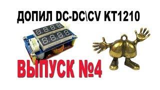 Допилить и обезвредить  DC-DC\CV KT1210. ВЫПУСК №4