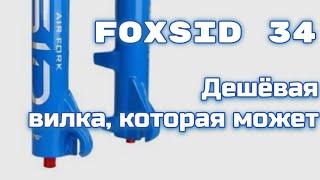 Foxsid 34 вилка за копейки