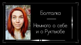 Болталка. Немного о себе и о Руктьюбе. Вышивка крестом.