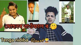 মোহনৰ বাওঁফাল ৰ  !! assamese funny roast - TENGA NIDIBA