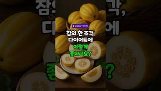 참외로 살 빠지는 이유! 다이어트 실천법 5가지 #참외효능 #수분보충 #저칼로리간식 #식이섬유 #다이어트과일 #장건강 #여름과일 #해독과일 #포만감 #건강간식 #100세건강비결