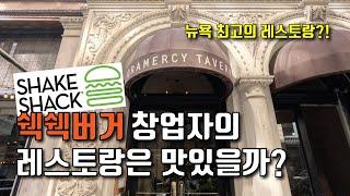 쉑쉑버거 창업자의 레스토랑에 다녀왔습니다