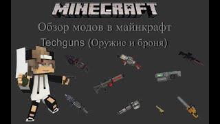 Techguns - обзор мода на оружие (часть 2:Оружия,броня,инвентарь) Гайд по моду на Майнкрафт