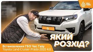 PRADO 4.0 + ГБО | Час Газу