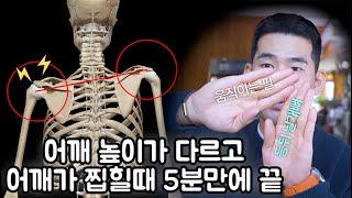 5분만 당장해보세요 어깨가 정말 시원해져버립니다!! | 어깨불균형