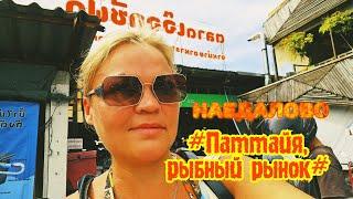 #Паттайя,# рыбный рынок. НАЕДАЛОВО.