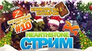 Hearthstone Стрим от PhenomenGames - Конкурс на 5 бустеров и специальный гость!