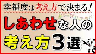 【幸福への近道】しあわせは考え方で決まる！幸せな人の考え方・3選