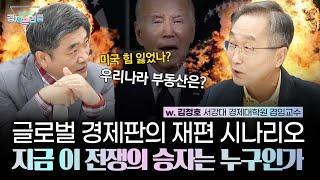 지속되는 전쟁의 이유는 힘빠진 미국? 미국vs중국 치열한 패권싸움에 중국이 이긴다면 (w. 김정호 교수) | 곽수종의 경제프리즘