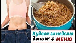 ХУДЕЕМ на ГРЕЧКЕ   день ЧЕТВЕРТЫЙ  подробное МЕНЮ