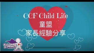 CCF Child Life 童盟家長分享  【認識兒童醫療輔導服務】