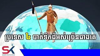 ប្រទេស ៤​ ក្នុងលោក បាត់ទឹកដីអស់ច្រើនជាងគេ