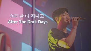 WELOVE - 어둔날 다 지나고 (After The Dark Days) | Worship Around The World