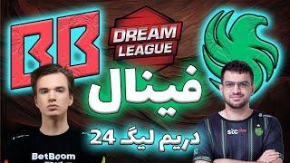 تیم فالکنز - بت بوم | فینال ماراتون دریم لیگ | فینال دریم لیگ 24 | Team Falcons vs BetBoom