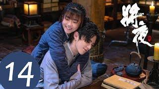 ENG SUB【将夜S2 Ever Night S2】EP14 | 宁缺桑桑回忆杀，为了不连累老友深夜奔逃 （王鹤棣、宋伊人）